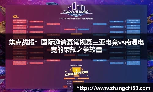 焦点战报：国际邀请赛常规赛三亚电竞vs南通电竞的荣耀之争较量