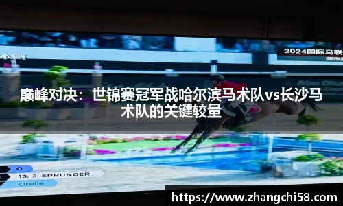 巅峰对决：世锦赛冠军战哈尔滨马术队vs长沙马术队的关键较量