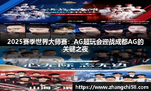 2025赛季世界大师赛：AG超玩会迎战成都AG的关键之夜