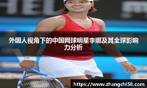 外国人视角下的中国网球明星李娜及其全球影响力分析