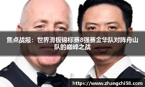 焦点战报：世界滑板锦标赛8强赛金华队对阵舟山队的巅峰之战