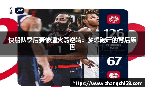 快船队季后赛惨遭火箭逆转：梦想破碎的背后原因