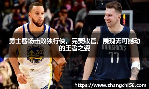 勇士客场击败独行侠，完美收官，展现无可撼动的王者之姿