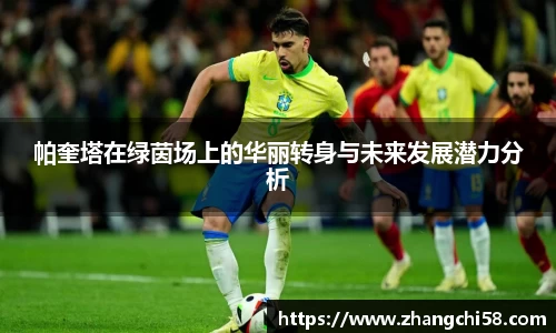 帕奎塔在绿茵场上的华丽转身与未来发展潜力分析
