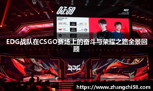 EDG战队在CSGO赛场上的奋斗与荣耀之路全景回顾