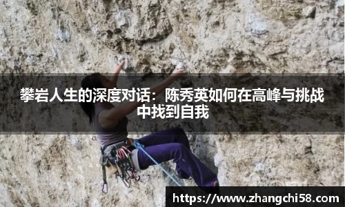 攀岩人生的深度对话：陈秀英如何在高峰与挑战中找到自我