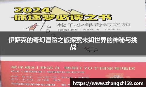 伊萨克的奇幻冒险之旅探索未知世界的神秘与挑战