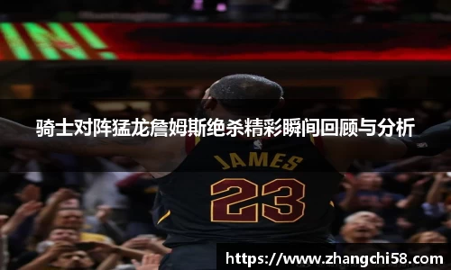 骑士对阵猛龙詹姆斯绝杀精彩瞬间回顾与分析