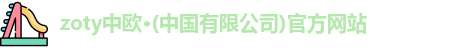 zoty中欧